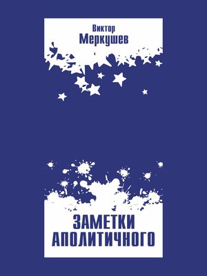 cover image of Заметки аполитичного